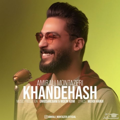 دانلود آهنگ خنده هاش از امیرعلی منتظری