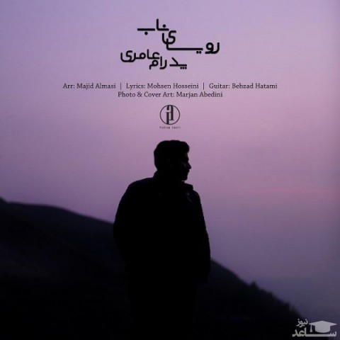 دانلود آهنگ رویای ناب از پدرام عامری