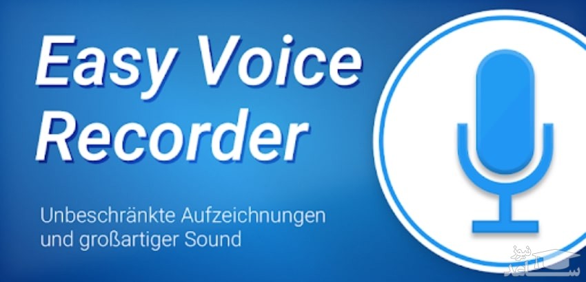  برنامه Easy Voice Recorder