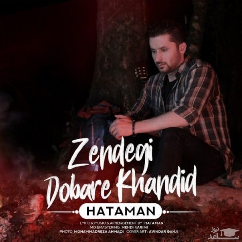 دانلود آهنگ زندگی دوباره خندید از حاتمان