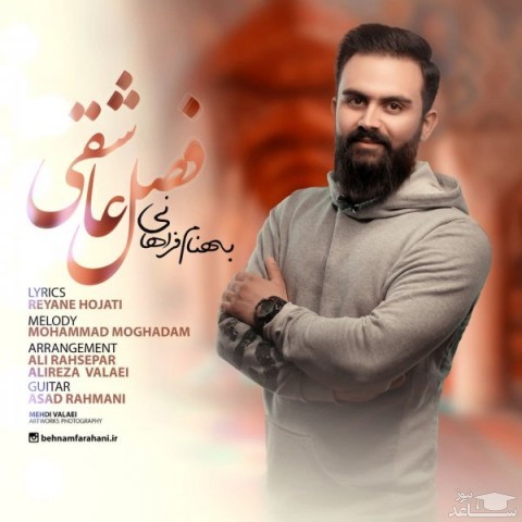 دانلود آهنگ فصل عاشقی از بهنام فراهانی