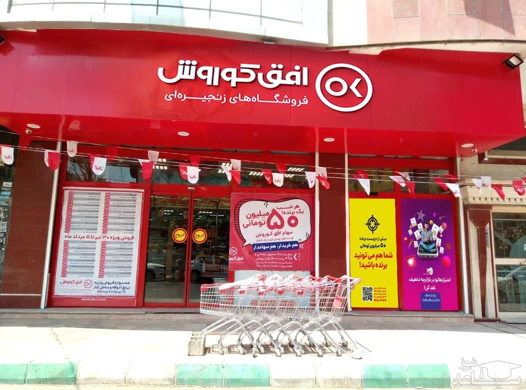 درخواست آنلاین نمایندگی فروشگاههای افق کوروش