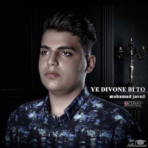 دانلود آهنگ یه دیونه بی تو از محمد جواد