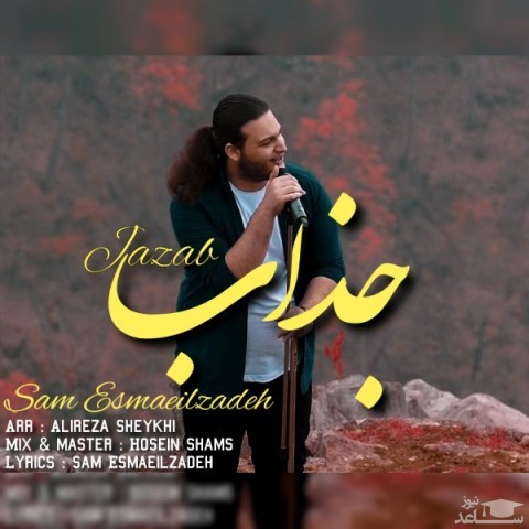 دانلود آهنگ جذاب از سام اسماعیل زاده