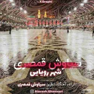 دانلود آهنگ شهر رویایی از سیاوش قمصری