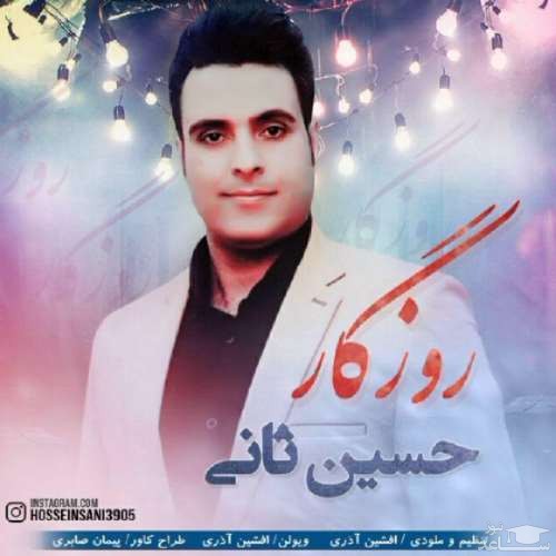 دانلود آهنگ روزگار از حسین ثانی