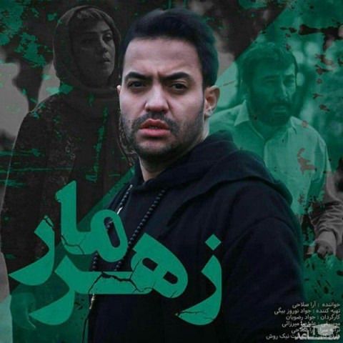 دانلود آهنگ زهرمار از آرا صلاحی