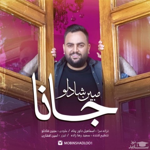 دانلود آهنگ جانا از مبین شادلو