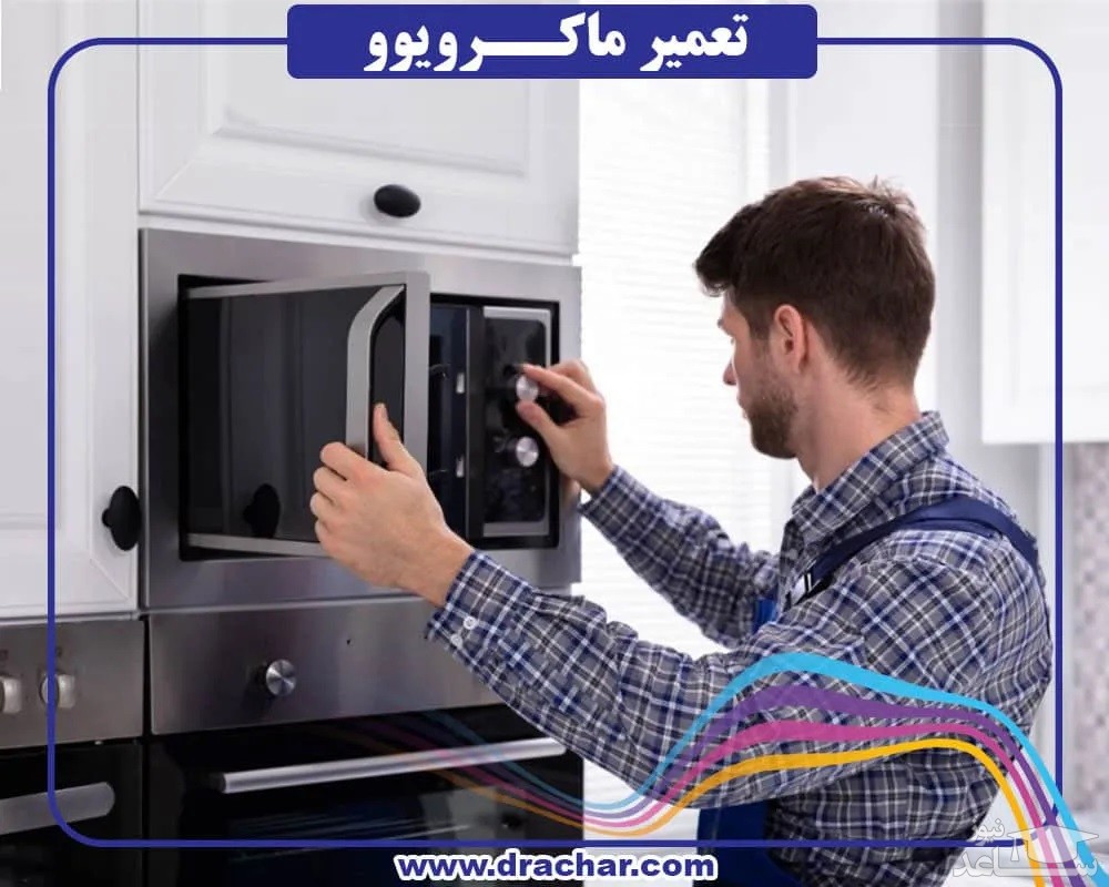 بهترین شرکت تعمیر ماکروفر در تهران