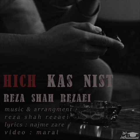 دانلود آهنگ هیچ کس نیست از رضا شاه رضایی