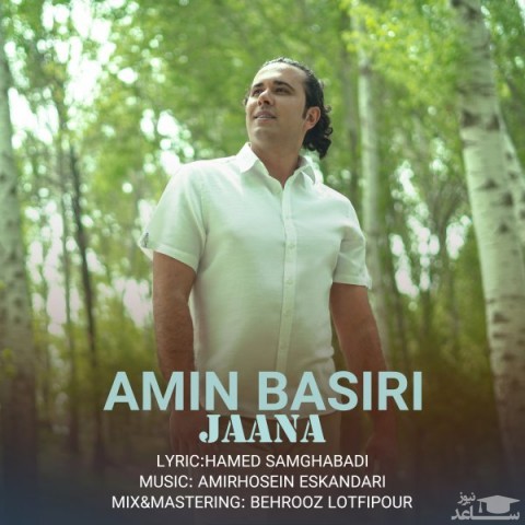 دانلود آهنگ جانا از امین بصیری