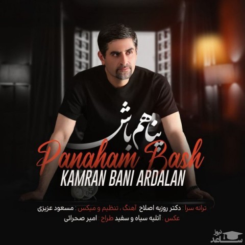 دانلود آهنگ پناهم باش از کامران بنی اردلان