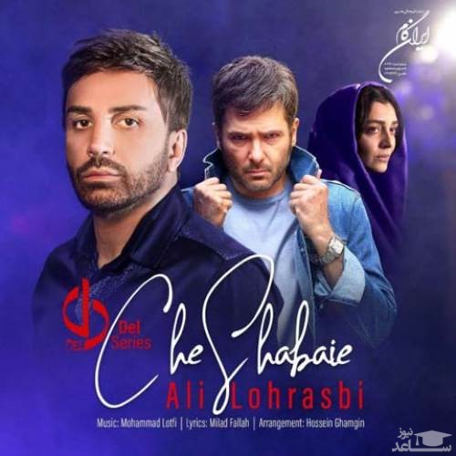 دانلود آهنگ چه شبایی از علی لهراسبی