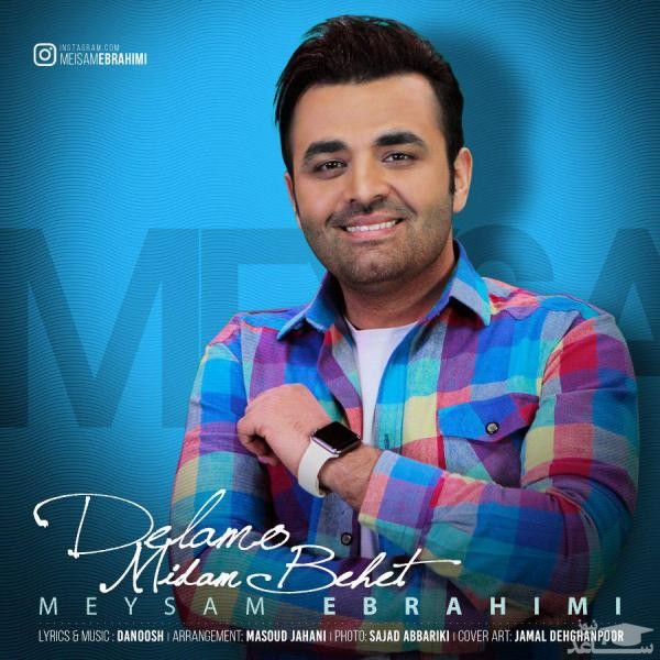 دانلود آهنگ دلمو میدم بهت از میثم ابراهیمی