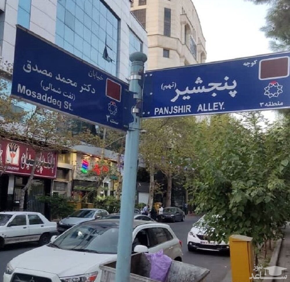 حذف نام پنجشیر در تهران