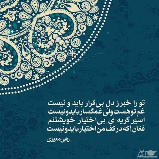 شعر رهی معیری