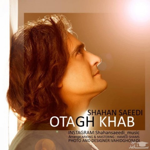 دانلود آهنگ اتاق خواب از شاهان سعیدی