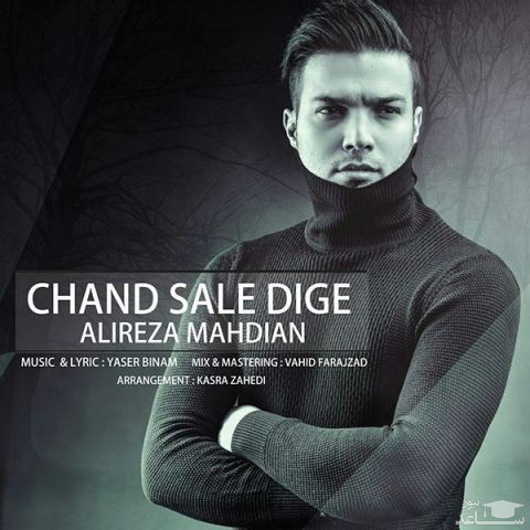 دانلود آهنگ دیگه از علیرضا مهدیان