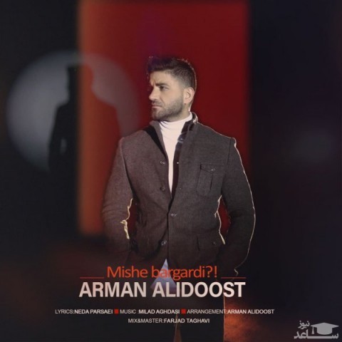 دانلود آهنگ میشه برگردی از آرمان علیدوست