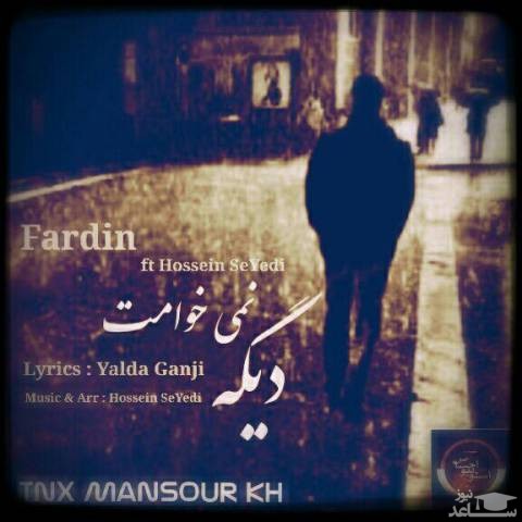دانلود آهنگ دیگه نمیخوامت از فردین