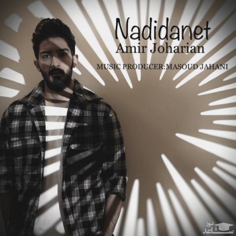 دانلود آهنگ ندیدنت از امیر جوهریان