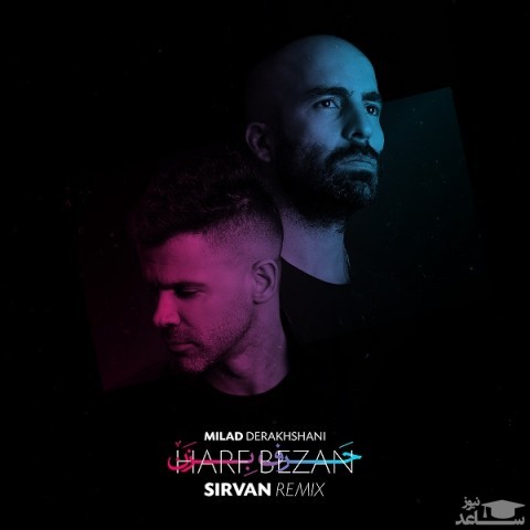 دانلود ریمیکس حرف بزن از میلاد درخشانی