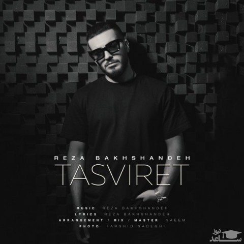 دانلود آهنگ تصویرت از رضا بخشنده