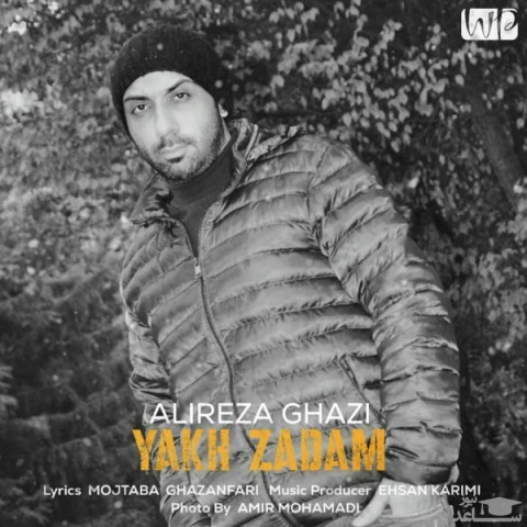 دانلود آهنگ یخ زدم از علیرضا قاضی