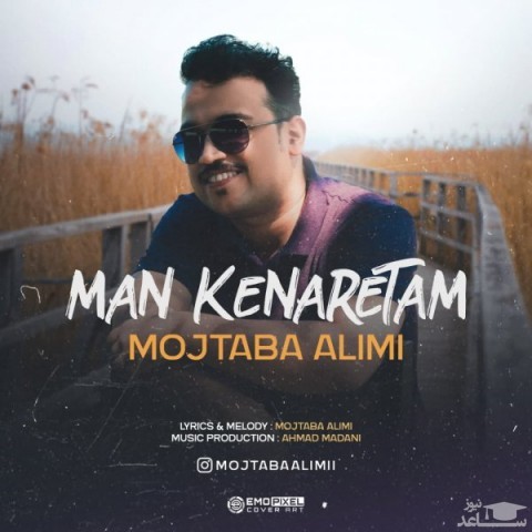 دانلود آهنگ من کنارتم از مجتبی علیمی