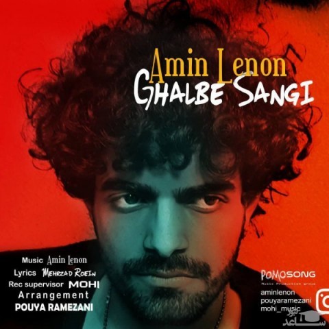 دانلود آهنگ قلب سنگی از امین لنون