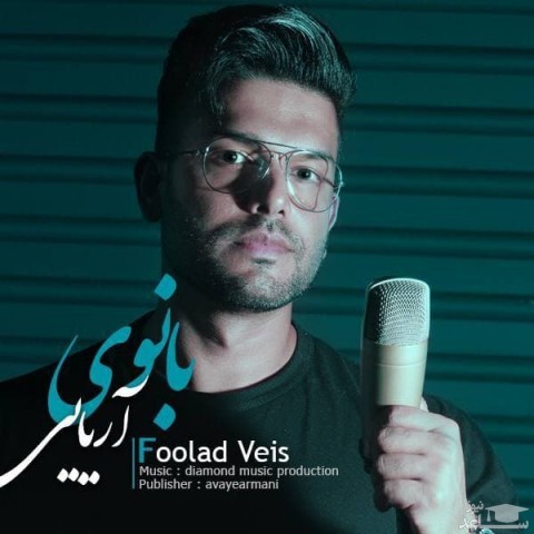 دانلود آهنگ بانوی آریایی از فولاد ویس
