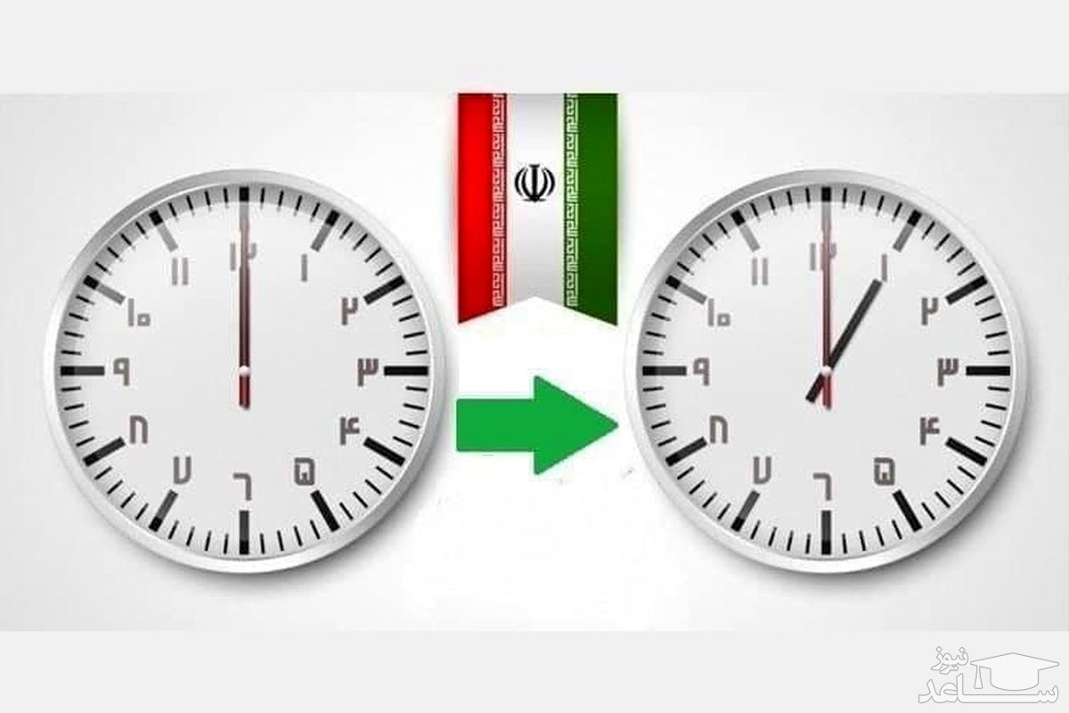 ساعت رسمی کشور فردا شب یک ساعت به جلو کشیده می‌شود