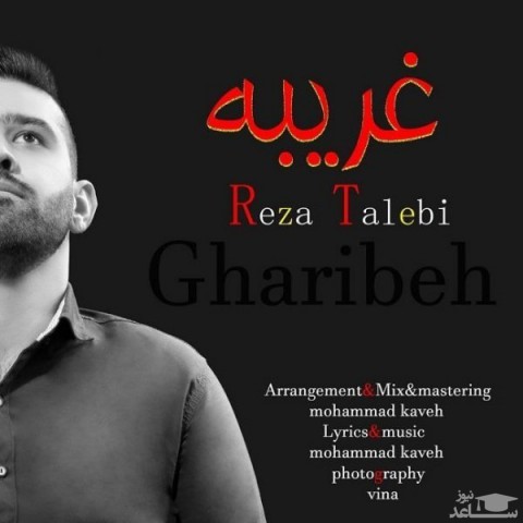 دانلود آهنگ غریبه از رضا طالبی