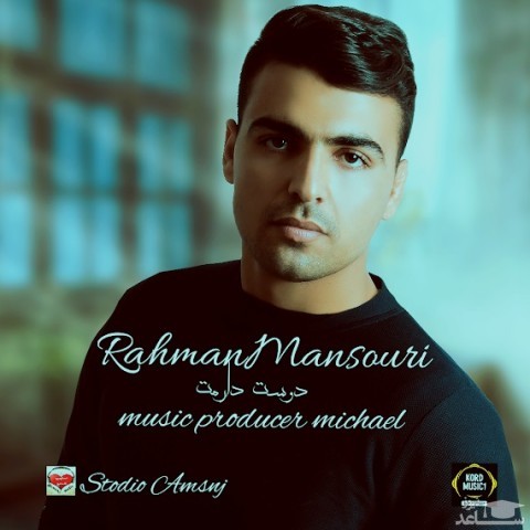 دانلود آهنگ دوست دارمت از رحمان منصوری