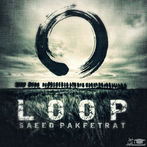 دانلود آهنگ لوپ از سعید پاک فطرت