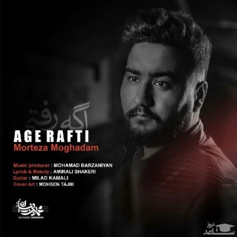 دانلود آهنگ اگه رفتی از مرتضی مقدم