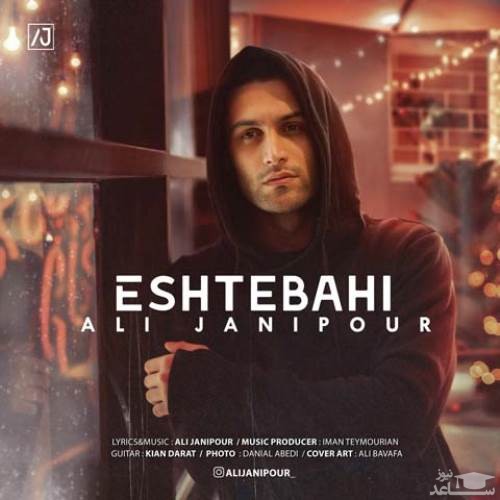 دانلود آهنگ اشتباهی از علی جانی پور