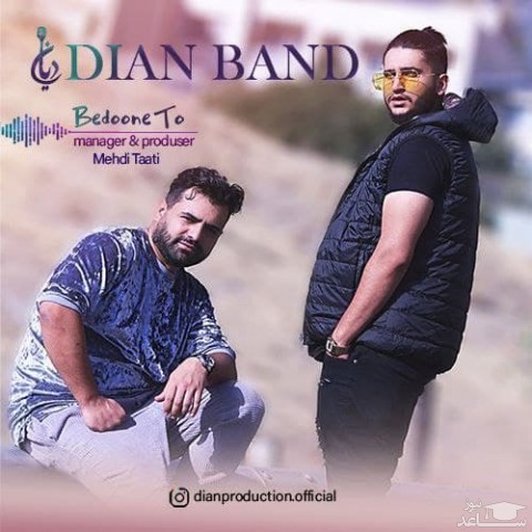 دانلود آهنگ بدون تو از دیان بند