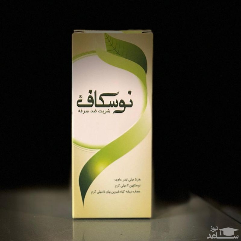 میزان و نحوه مصرف شربت نوسکاپین