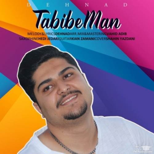 دانلود آهنگ طبیب من از دهناد