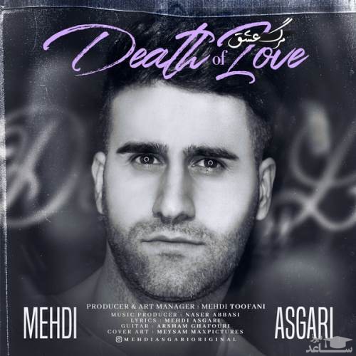 دانلود آهنگ مرگ عشق از مهدی عسگری