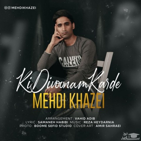 دانلود آهنگ کی دیوونم کرده از مهدی خاضعی