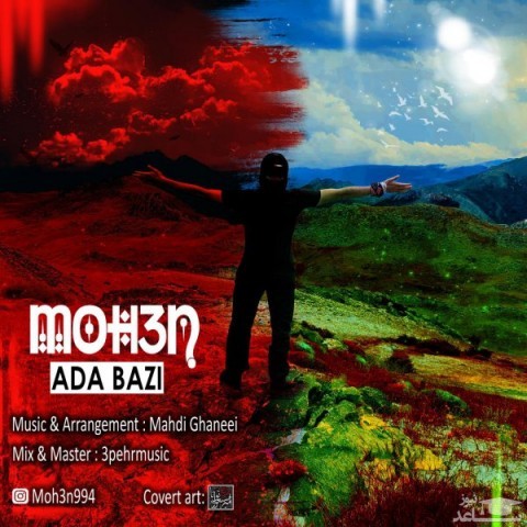 دانلود آهنگ ادا بازی از محسن