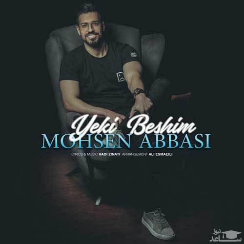 دانلود آهنگ یکی بشیم از محسن عباسی