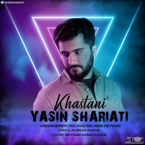 دانلود آهنگ خواستنی از یاسین شریعتی