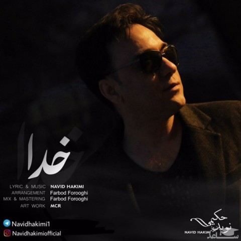 دانلود آهنگ خدا از نوید حکیمی