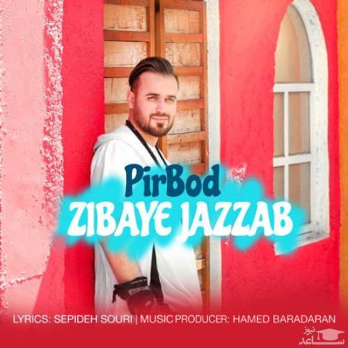 دانلود آهنگ جذاب از پیربد
