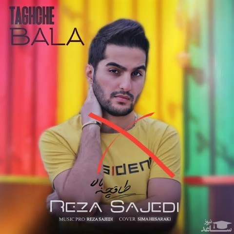 دانلود آهنگ طاقچه بالا از رضا ساجدی