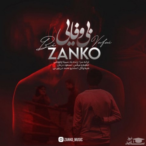 دانلود آهنگ بی وفایی از زانکو