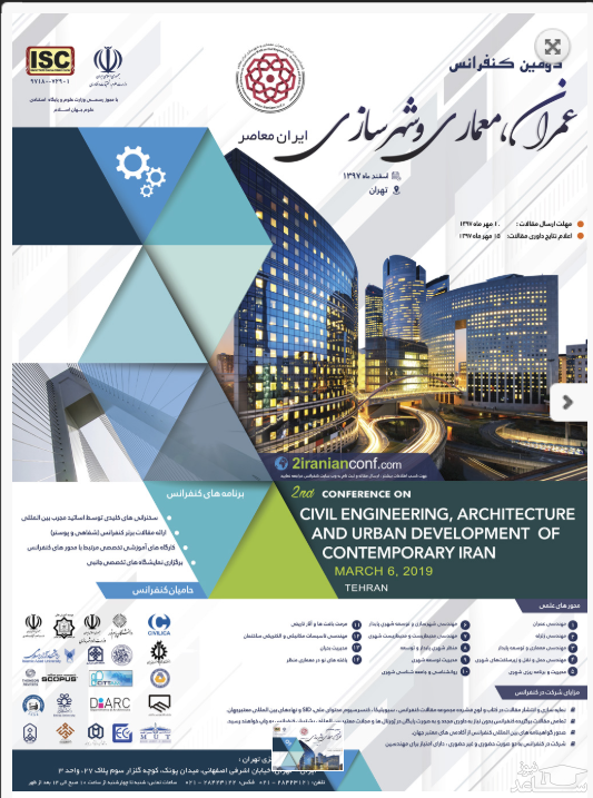 دومین کنفرانس عمران؛ معماری و شهر سازی ایران معاصر